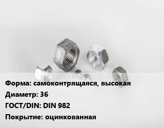 Гайка самоконтрящаяся, высокая D=36 DIN 982 оцинкованная